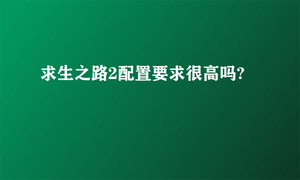 求生之路2配置要求很高吗?