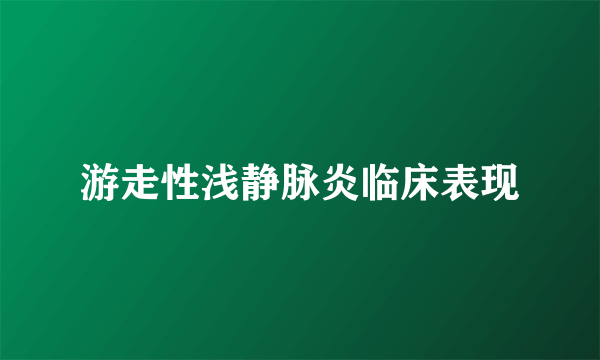 游走性浅静脉炎临床表现