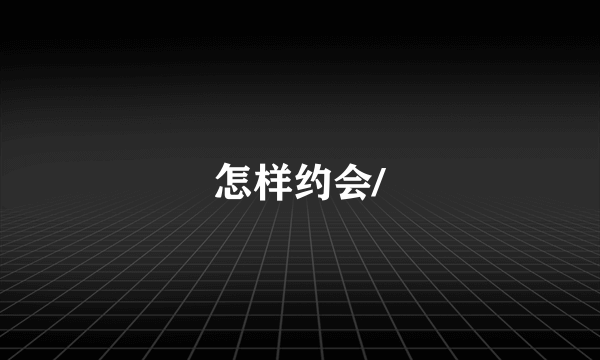 怎样约会/