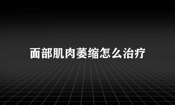 面部肌肉萎缩怎么治疗