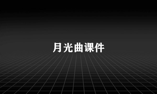 月光曲课件