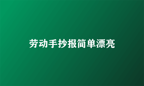 劳动手抄报简单漂亮