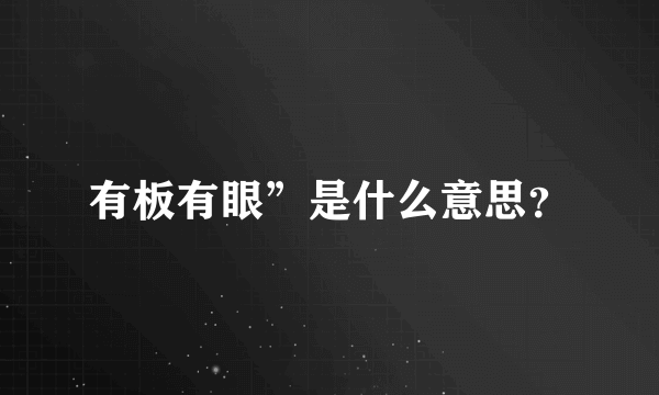 有板有眼”是什么意思？