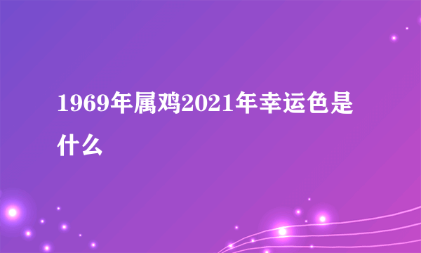 1969年属鸡2021年幸运色是什么