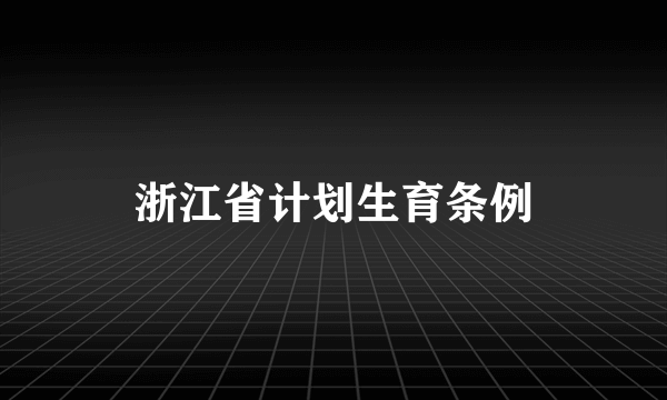 浙江省计划生育条例