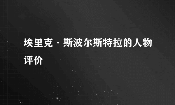 埃里克·斯波尔斯特拉的人物评价