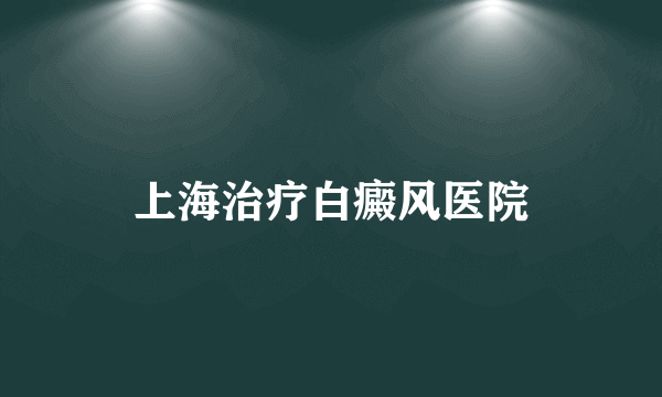 上海治疗白癜风医院