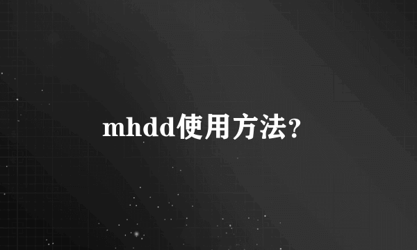 mhdd使用方法？