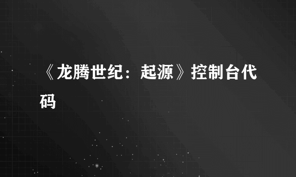 《龙腾世纪：起源》控制台代码