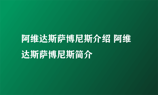 阿维达斯萨博尼斯介绍 阿维达斯萨博尼斯简介