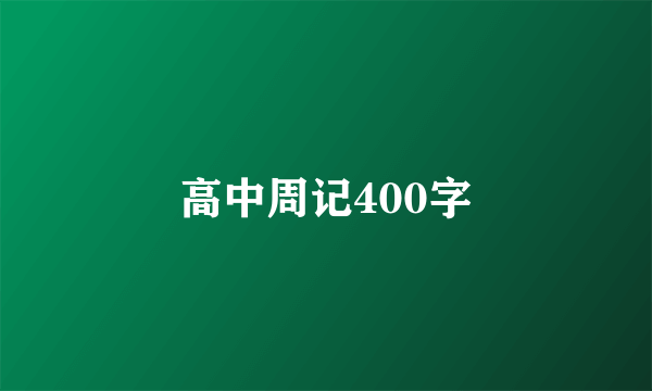 高中周记400字