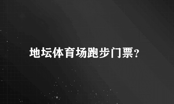 地坛体育场跑步门票？