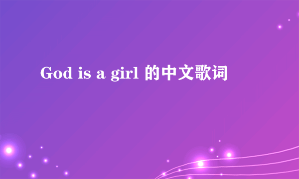 God is a girl 的中文歌词