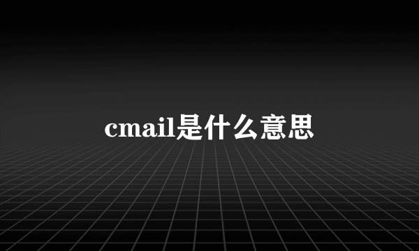 cmail是什么意思