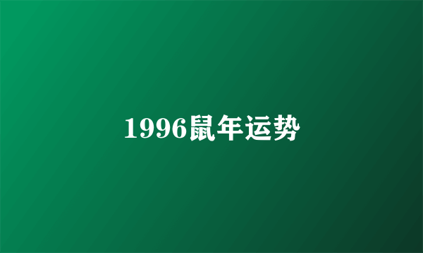 1996鼠年运势