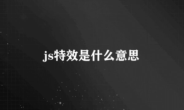 js特效是什么意思