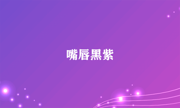 嘴唇黑紫