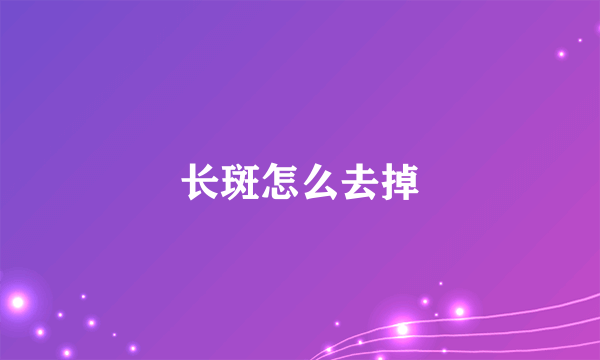 长斑怎么去掉