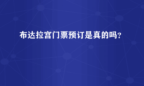 布达拉宫门票预订是真的吗？