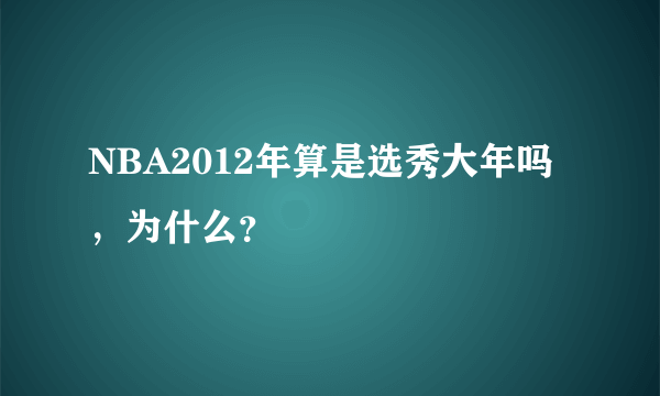 NBA2012年算是选秀大年吗，为什么？