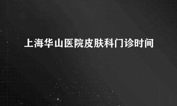 上海华山医院皮肤科门诊时间