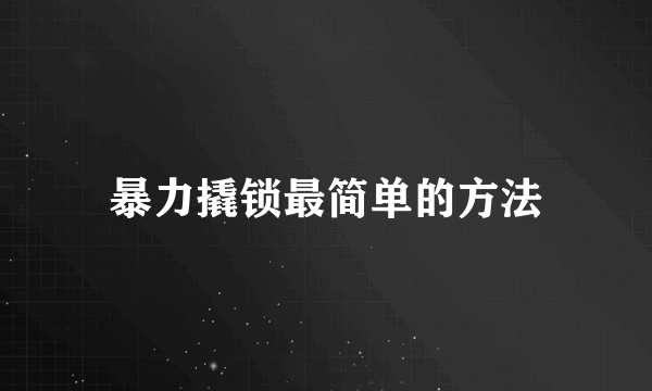 暴力撬锁最简单的方法