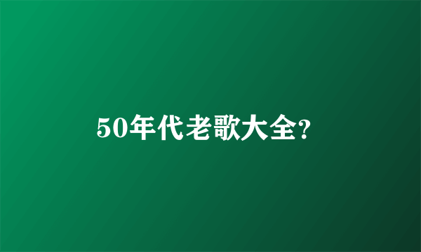 50年代老歌大全？