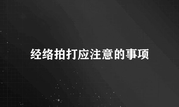 经络拍打应注意的事项