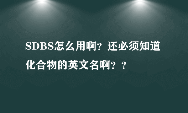 SDBS怎么用啊？还必须知道化合物的英文名啊？？