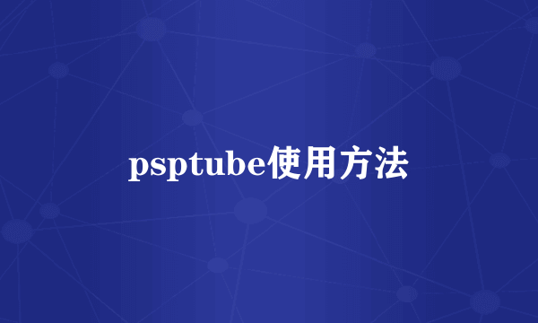 psptube使用方法