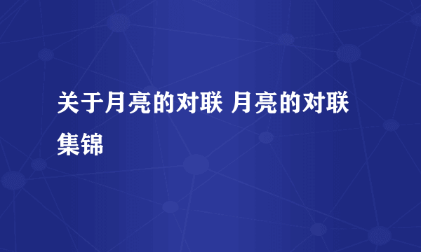 关于月亮的对联 月亮的对联集锦