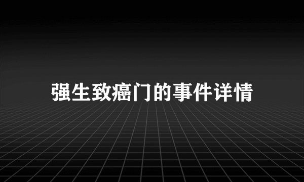 强生致癌门的事件详情