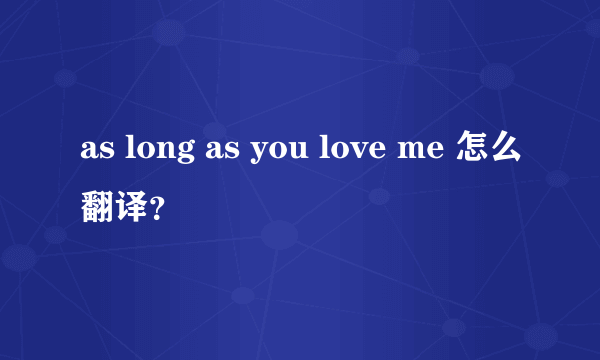 as long as you love me 怎么翻译？