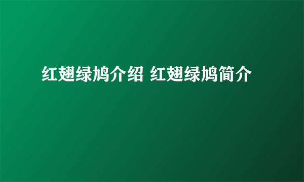 红翅绿鸠介绍 红翅绿鸠简介