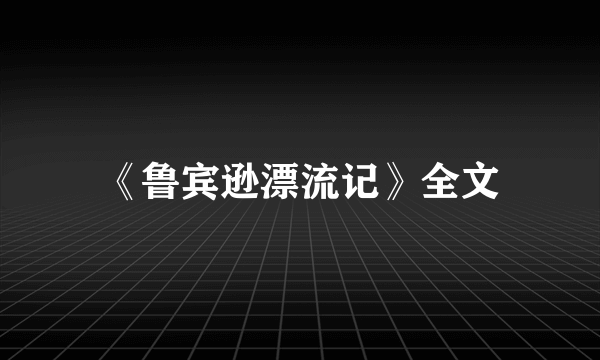 《鲁宾逊漂流记》全文