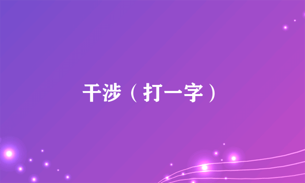 干涉（打一字）