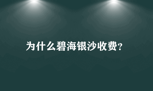 为什么碧海银沙收费？