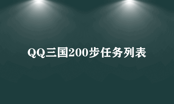 QQ三国200步任务列表