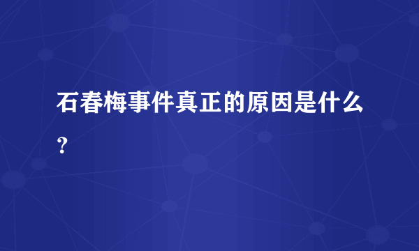 石春梅事件真正的原因是什么？