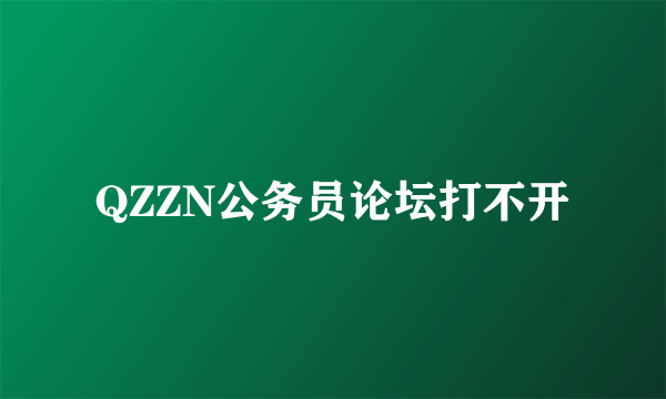 QZZN公务员论坛打不开