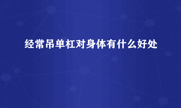 经常吊单杠对身体有什么好处