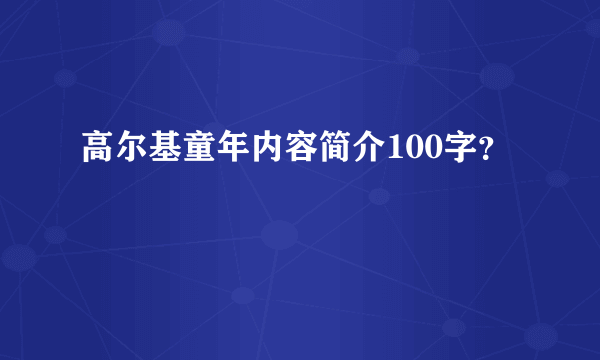 高尔基童年内容简介100字？