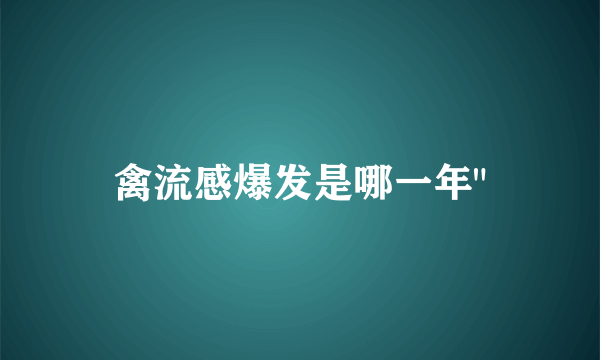 禽流感爆发是哪一年