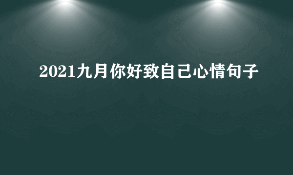 2021九月你好致自己心情句子