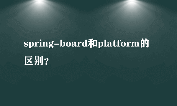 spring-board和platform的区别？