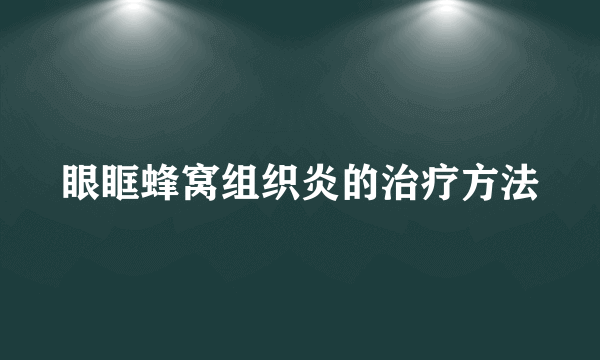 眼眶蜂窝组织炎的治疗方法