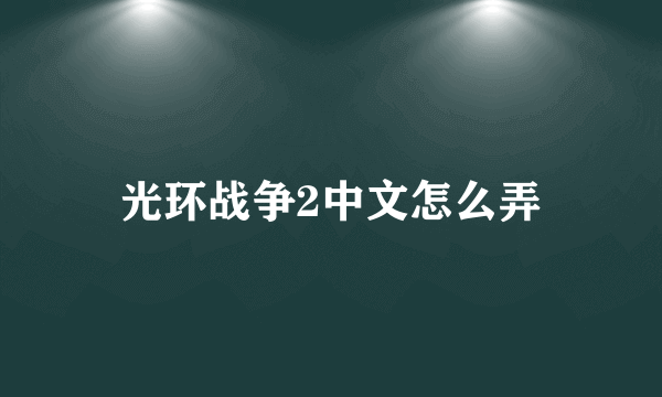 光环战争2中文怎么弄