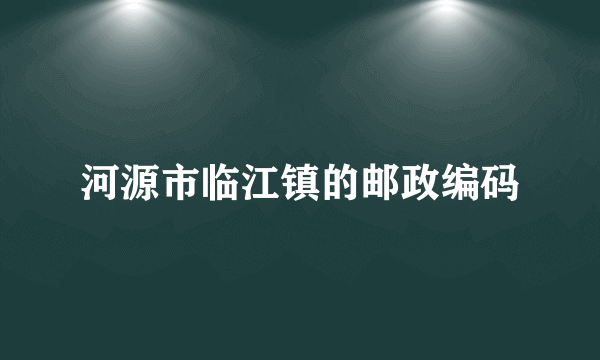 河源市临江镇的邮政编码