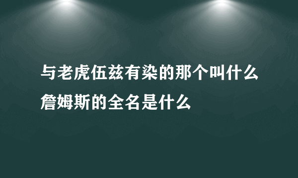 与老虎伍兹有染的那个叫什么詹姆斯的全名是什么