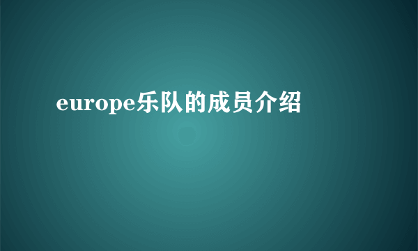 europe乐队的成员介绍